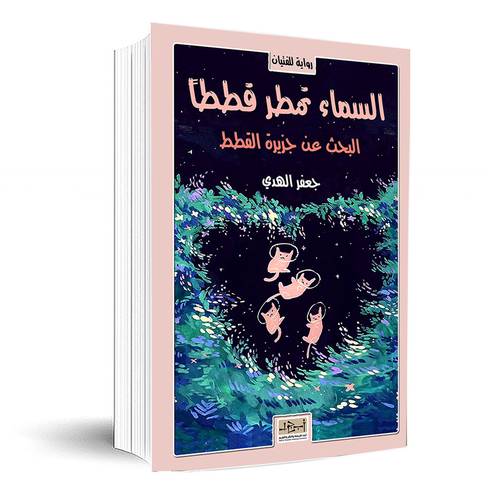 السماء تمطر قططاً : جعفر الهدي 