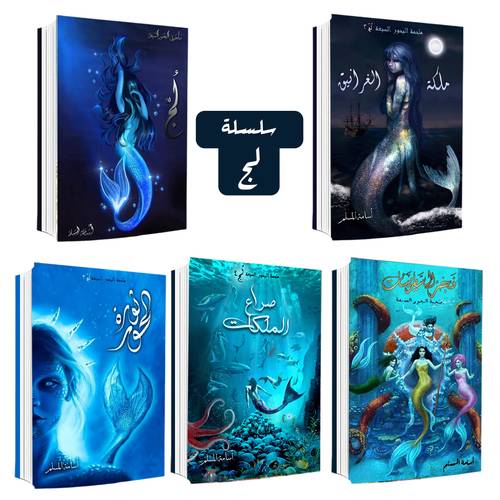 سلسلة لج (ملحمة البحور السبعة)أسامة المسلم:5 أجزاء