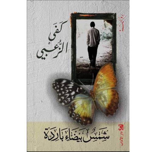 شمس بيضاء باردة : كفى الزعبي