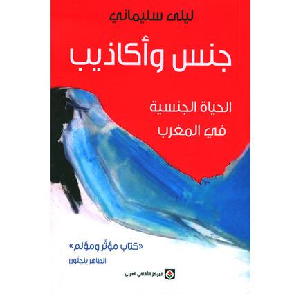جنس وأكاذيب - الطاهر بنجلون