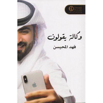 ‎وكالة يقولون‎ 1 فهد المحسين