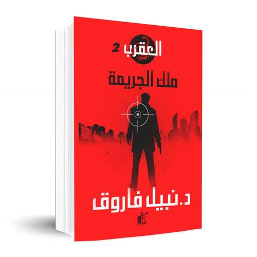 سلسلة العقرب -ملك الجريمة ✍🏼د. نبيل فاروق