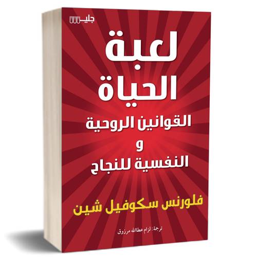 لعبة الحياة القوانين الروحية والنفسية للنجاح: فلورنس سكوفيل شين