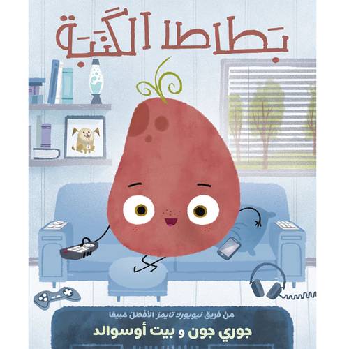 بطاطا الكنبة