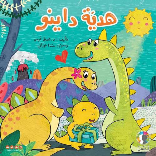 هديّة داينو