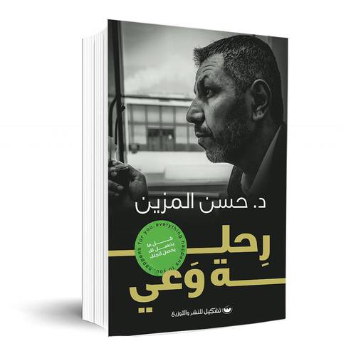 رحلة وعي:حسن المزين