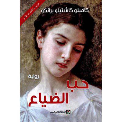 ‎حب الضياع‎ - كاميلو كاشتيلو برانكو
