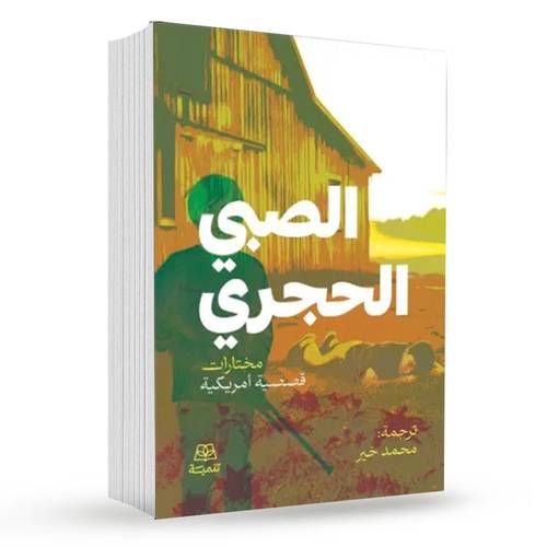 الصبي الحجري ( قصص أمريكية )