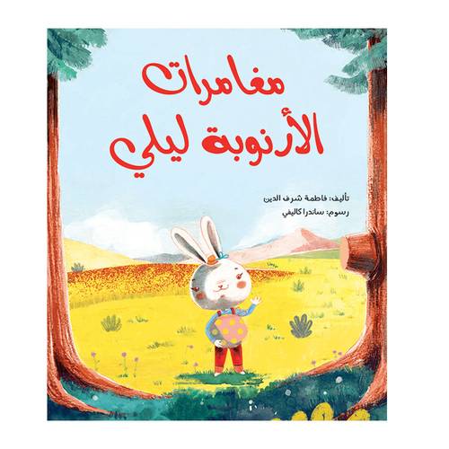 مغامرات الأرنوبة ليلي :فاطمة شرف الدين