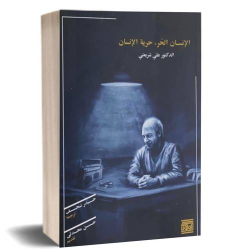  الإنسان الحر حرية الإنسان :علي شريعتي