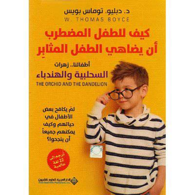 ‎كيف للطفل المضطرب أن يضاهي الطفل المثابر‎ ( د- دبليو.توماس بويس)