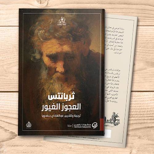 ثربانتس العجوز الغيور