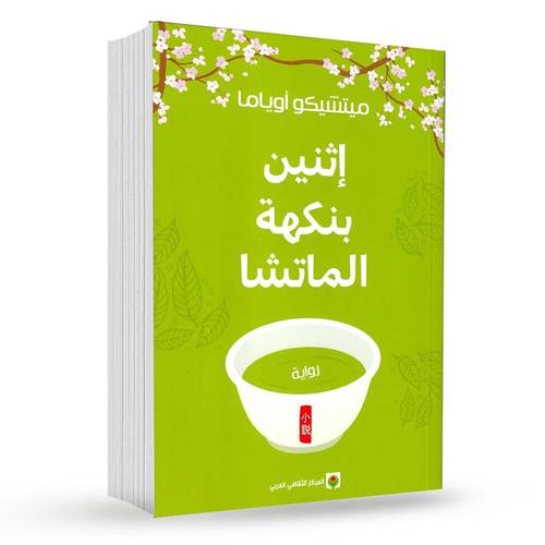 اثنين بنكهة الماتشا : ميتشيكو اوياما