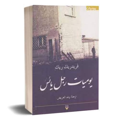 يوميات رجل يائس:فريدريك ريك