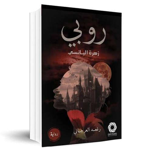 روبي:زهرة البانسي