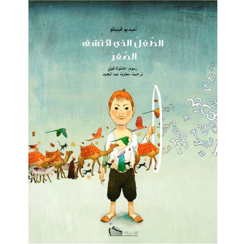 الطفل الذي اكتشف الصفر 