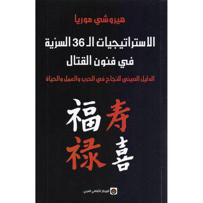 ‎هيروشي موريا -‎ ‎الاستراتيجيات ال 36 السرية في فنون القتال‎