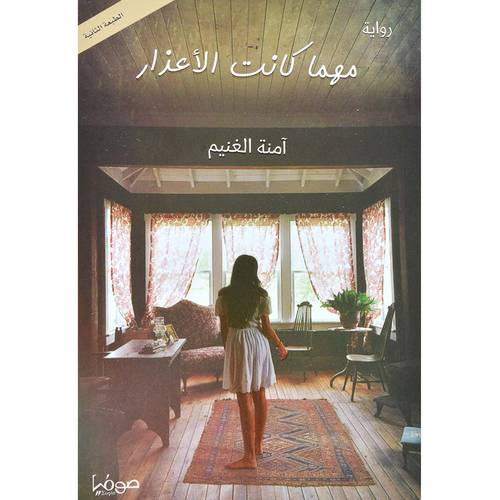 مهما كانت الاعذار - رواية