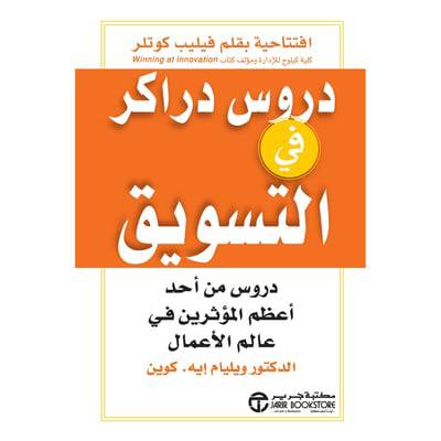  دروس دراكر في التسويق، دروس من أحد أعظم المؤثرين في عالم الاعمال  