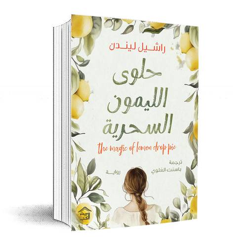 حلوى الليمون السحرية:راشيل ليندن
