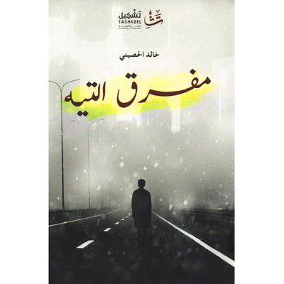 ‎مفرق التيه‎ خالد الحصيني 