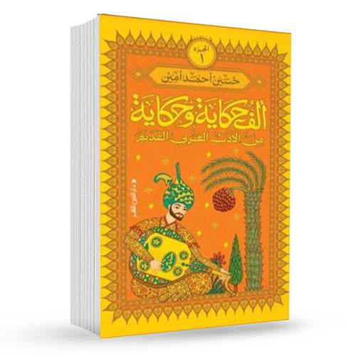 ألف حكاية وحكاية من الأدب العربي القديم(جزء الأول):حسين أحمد أمين