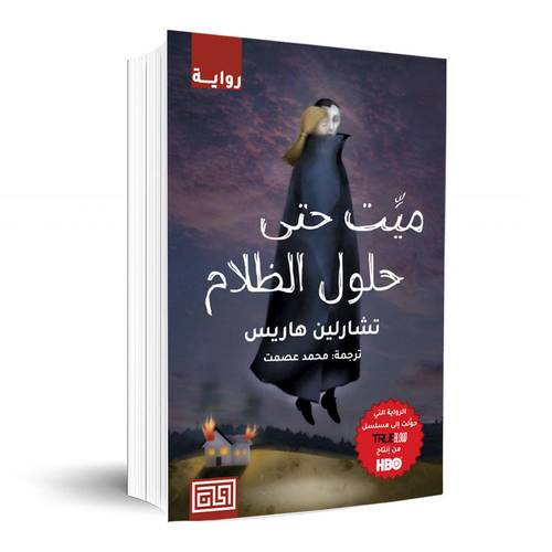 ميّت حتى حلول الظلام :تشارلين هاريس