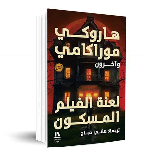 لعنة الفيلم المسكون:هاروكي موراكامي وآخرون