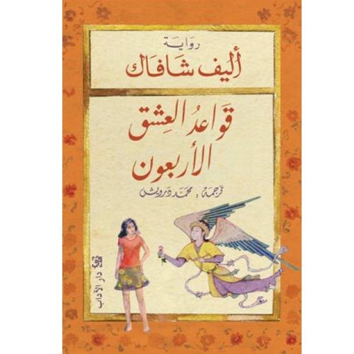 قواعد العشق الأربعون ( أليف شافاك)