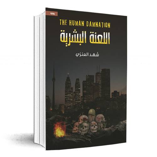اللعنة البشرية:شهد العنزي