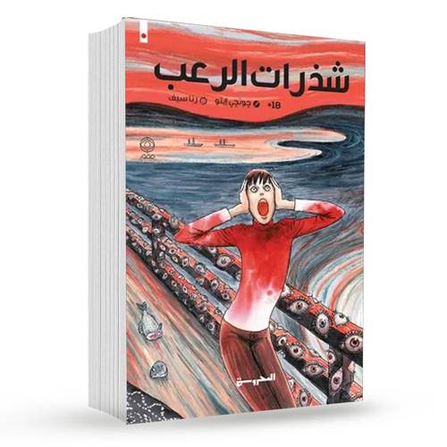 شذرات الرعب : جونجي إيتو