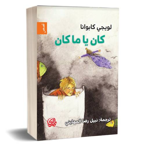 كان يا ما كان : لويجي كابوانا