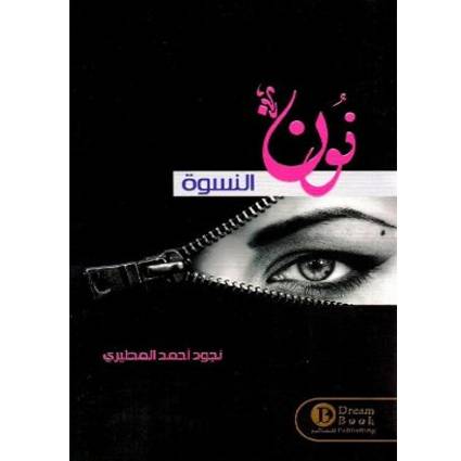 نون النسوة لمؤلفه نجود المطيري