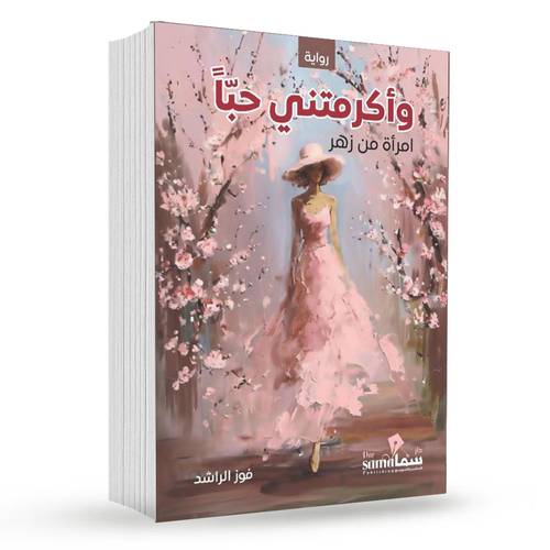 ‎وأكرمتني حبا : فوز الراشد‎