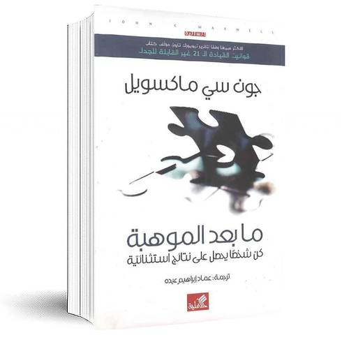 ما بعد الموهبة :جون سي ماكسويل