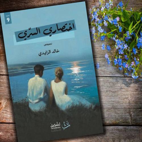 ‎اختصاري السري‎