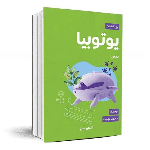 يوتوبيا - بورا تشانج
