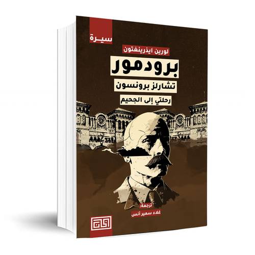 برودمور – تشارلز برونسون:لورين ايذرينغتون