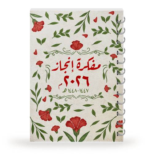 مفكرة إنجاز 2026 (1447-1448) غلاف غرس