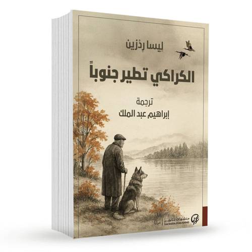 الكراكي تطير جنوبا: ليسا ردزين
