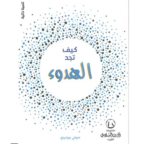 كيف تجد الهدوء(صوفي جولدينج)