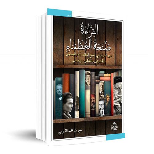 القراءة صنعة العظماء: دور القراءة في صنع العظماء والمصلحين والمخترعين والمفكرين وغيرهم : نعيم بن محمد الفارسي