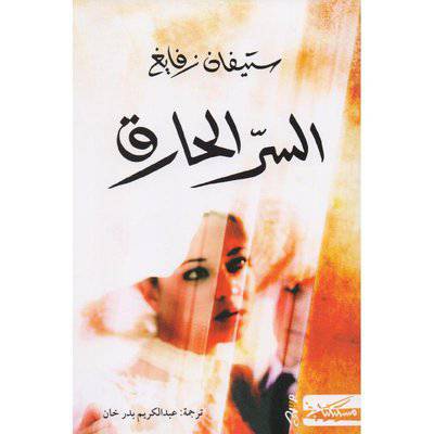 ‎السر الحارق‎:ستيفان زفايغ