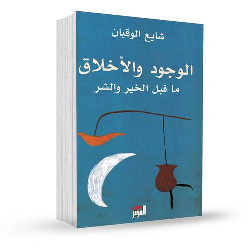 الوجود والأخلاق:شايع الوقيان