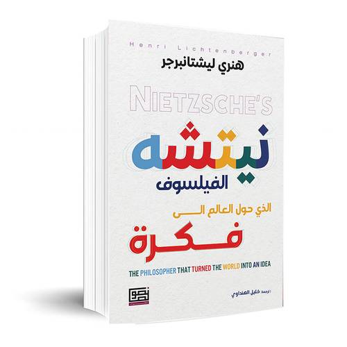  نيتشه الفيلسوف : الذي حول العالم الى فكرة - هنري ليشتانبرجر