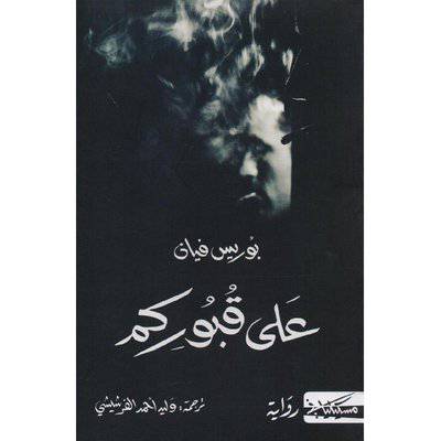 ‎على قبوركم -‎ بوريس فيان