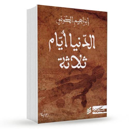 الدنيا أيام ثلاثة:إبراهيم الكوني