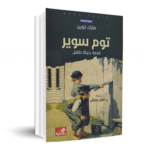 توم سوير - قصة حياة طفل:مارك توين