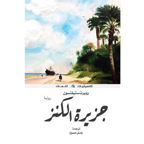 جزيرة الكنز 