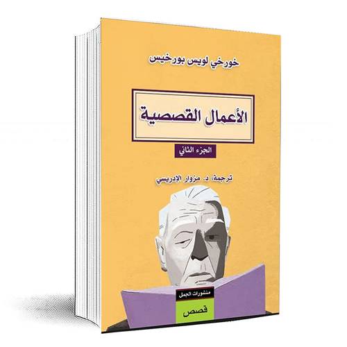 الأعمال القصصية (الجزء الثاني) - خورخي لويس بورخيس